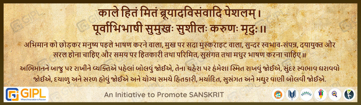             
                            काले हितं मितं ब्रूयादविसंवादि पेशलम् ।
पूर्वाभिभाषी सुमुखः सुशीलः करुणः मृदु: ।।  शुक्रनीति-३.११

अर्थ :— अभिमान को छोड़कर मनुष्य पहले भाषण करने वाला, मुख पर सदा मुस्कराहट वाला, सुन्दर स्वभाव-संपन्न, दयायुक्त और सरल होना चाहिए और समय पर हितकारी तथा परिमित, सुसंगत तथा मधुर भाषण करना चाहिए ॥
અભિમાનને બાજુ પર રાખીને વ્યક્તિએ પહેલાં બોલવું જોઈએ, તેના ચહેરા પર હંમેશા સ્મિત રાખવું જોઈએ, સુંદર સ્વભાવ ધરાવવો જોઈએ, દયાળુ અને સરળ હોવું જોઈએ અને યોગ્ય સમયે હિતકારી, મર્યાદિત, સુસંગત અને મધુર વાણી બોલવી જોઈએ.

                            
