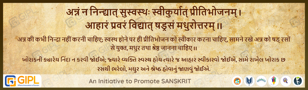             
                            अन्नं न निन्द्यात् सुस्वस्थः स्वीकुर्यात् प्रीतिभोजनम् । 
आहारं प्रवरं विद्यात् षड्रसं मधुरोत्तरम् ।।  शुक्रनीति- ३.८

अर्थ :— अन्न की कभी निन्दा नहीं करनी चाहिए; स्वस्थ होने पर ही प्रीतिभोजन को स्वीकार करना चाहिए, सामने रखे अन्न को षड् रसों से युक्त, मधुर तथा श्रेष्ठ जानना चाहिए ।।
ખોરાકની ક્યારેય નિંદા ન કરવી જોઈએ;  જ્યારે વ્યક્તિ સ્વસ્થ હોય ત્યારે જ આહાર સ્વીકારવો જોઈએ, સામે રાખેલ ખોરાક છ રસથી ભરેલો, મધુર અને શ્રેષ્ઠ હોવાનું જાણવું જોઈએ.   
                            